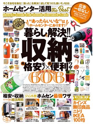 cover image of 100%ムックシリーズ　ホームセンター活用 the Best
